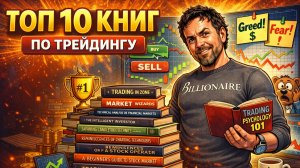 ТОП 10 книг по трейдингу