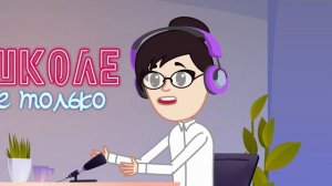 День учителя Познавательный мультфильм