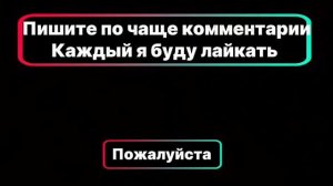 Пишите пожалуйста коменты