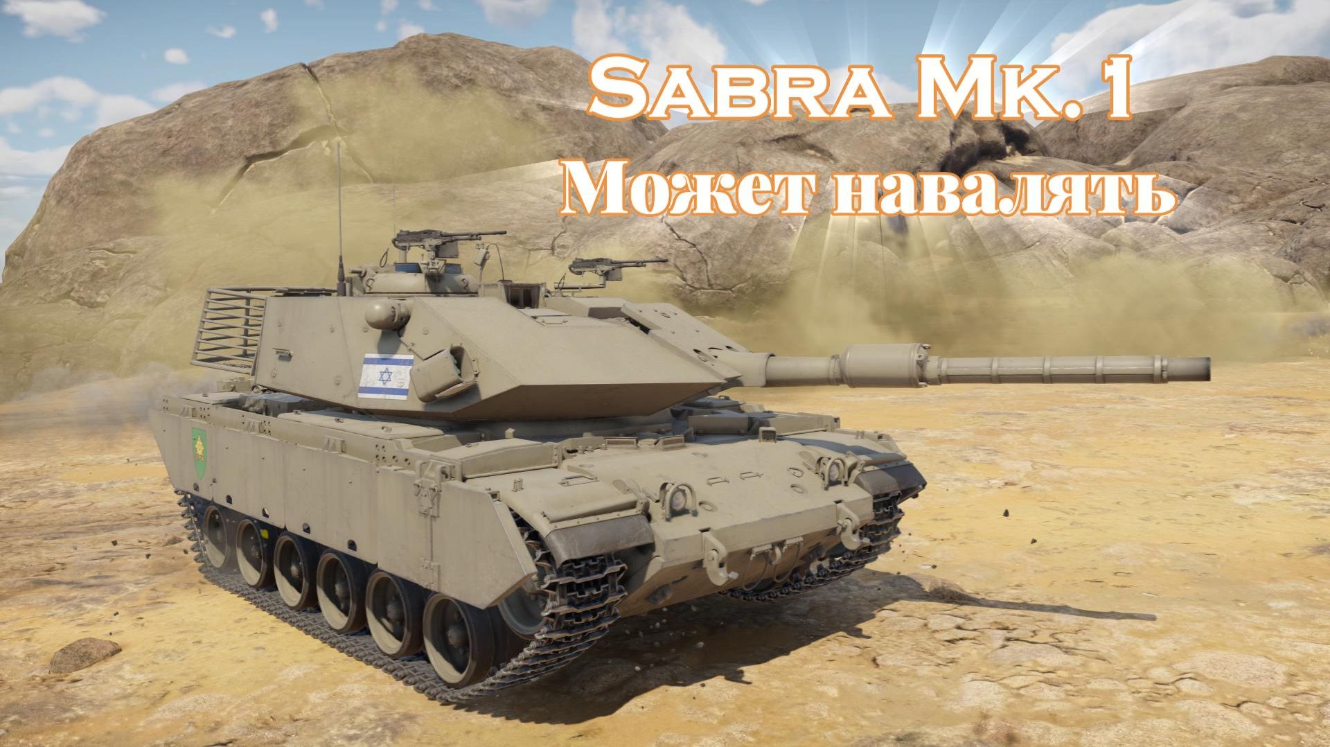 Sabra Mk.1 Отжал и навалял