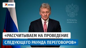 Песков заявил, что Россия не теряет интерес к переговорам по Украине