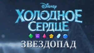 Холодное сердце звездопад игра для детей