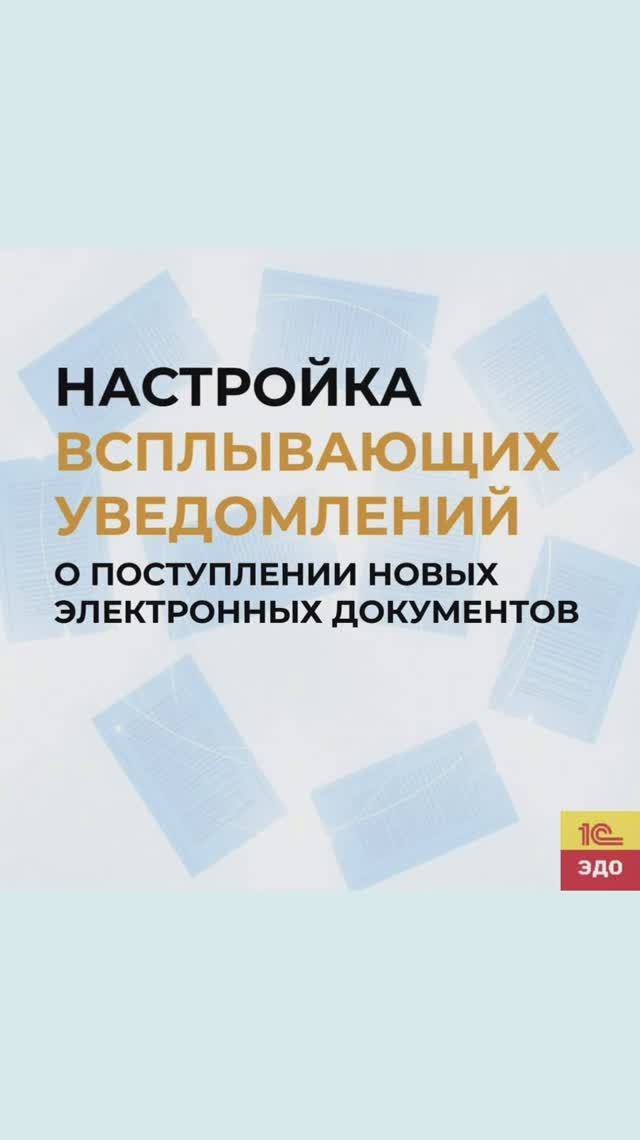 Как настроить расписание уведомлений о новых электронных документах в 1С-ЭДО