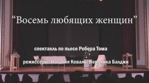Восемь любищих женщин_спектакль по пьесе Р.Тома