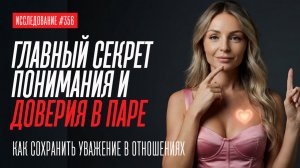 СЕКРЕТ ПОНИМАНИЯ И ДОВЕРИЯ В ОТНОШЕНИЯХ