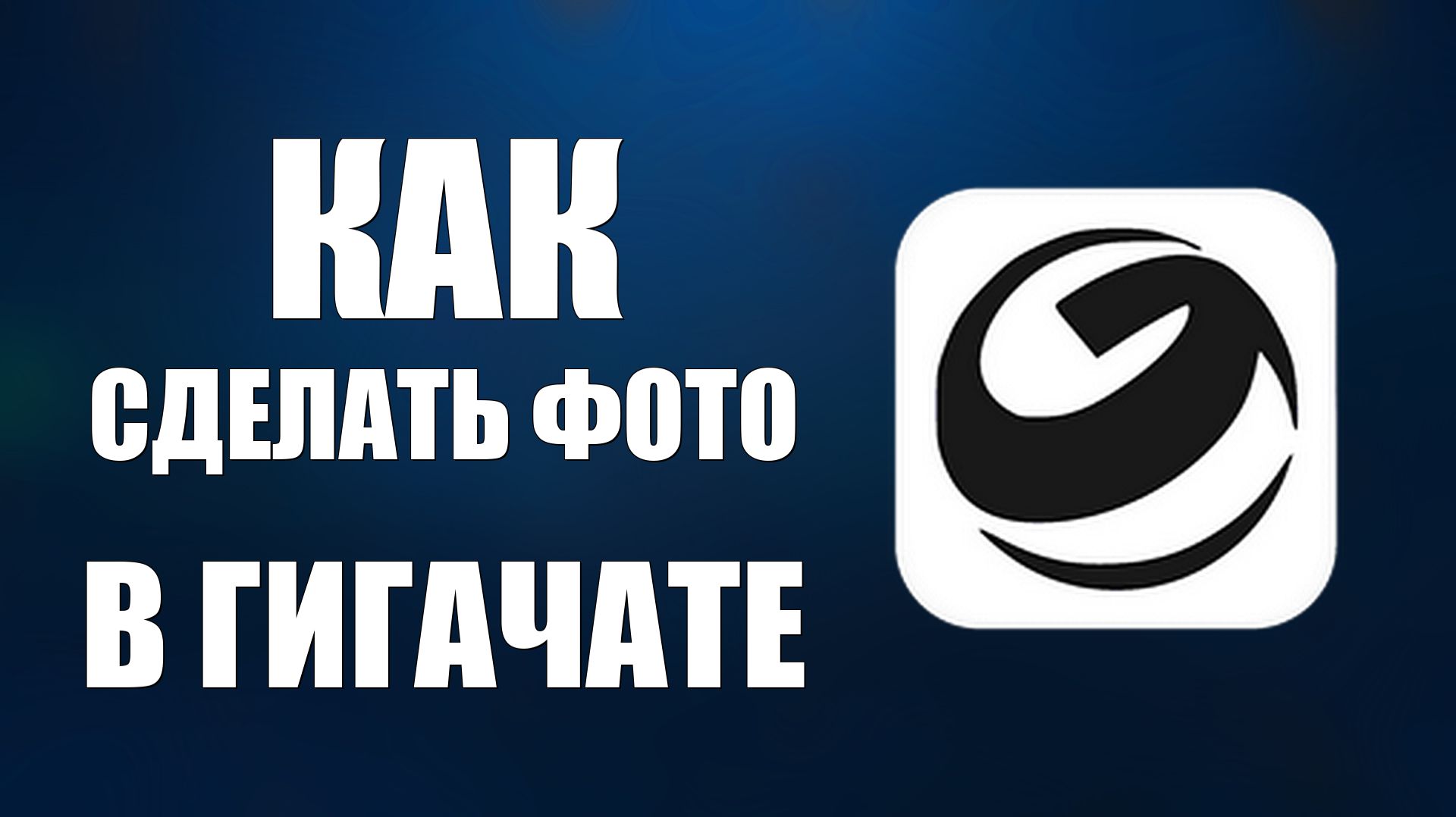Как сделать фото в гигачате