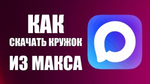 Как скачать кружок из макса