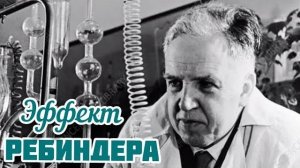 Эффект Ребиндера