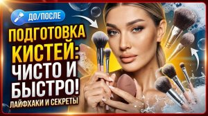Подготовка кистей для макияжа | Эллин Святимова