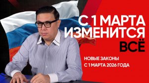 С 1 марта 2026 года в России изменится ВСЕ. Новые законы: VPN, ЖКХ, медосмотры и штрафы