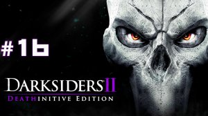 Финал ► Darksiders II Deathinitive Edition #16