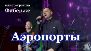 Аэропорты |  Кавер-группа Фаберже | Санкт-Петербург