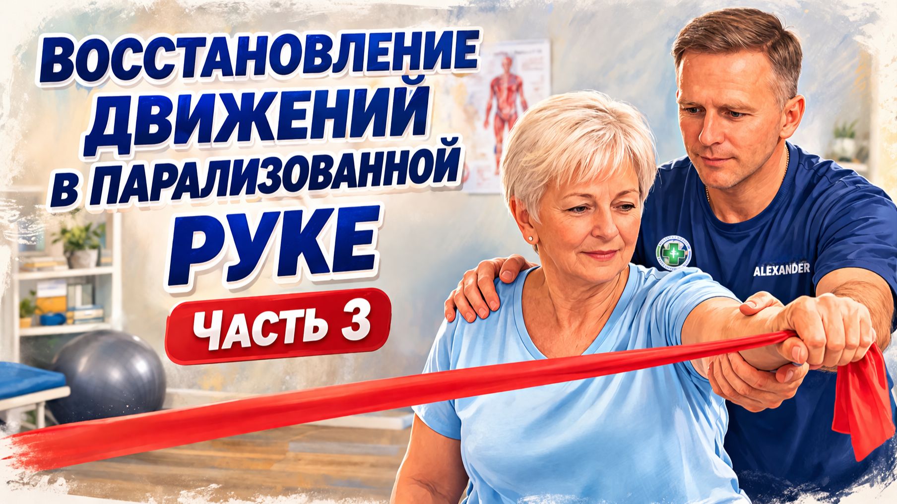 Восстановление движений в парализованной руке - упражнения. Часть 3.