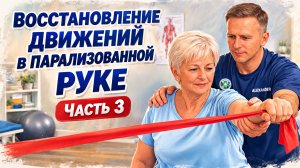 Восстановление движений в парализованной руке - упражнения. Часть 3.