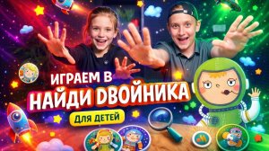 ИГРА НАЙДИ ДВОЙНИКА