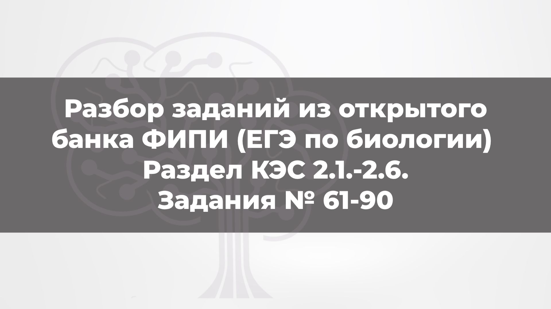 Разбор заданий из открытого банка ФИПИ (ЕГЭ по биологии). Раздел КЭС 2.1.-2.6. Задания 61-90