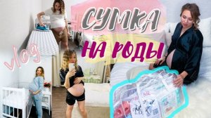 СОБИРАЮ СУМКИ В РОДДОМ ЧТО ВЗЯТЬ НА РОДЫ