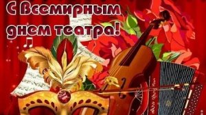 27 марта - день театра! Роскошная музыкальная открытка.