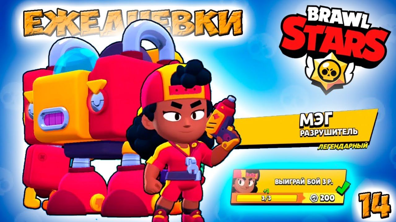 Бравл Старс — ЛЕГЕНДА МЭГ разрушитель ЕЖЕДНЕВКИ! Прохождение игры Серия 14