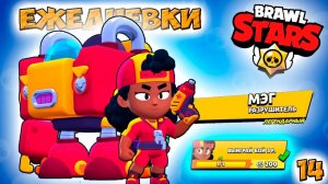 Бравл Старс - ЛЕГЕНДА МЭГ разрушитель ЕЖЕДНЕВКИ! Прохождение игры Серия 14