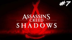 Assassin’s Creed Shadows 7 серия