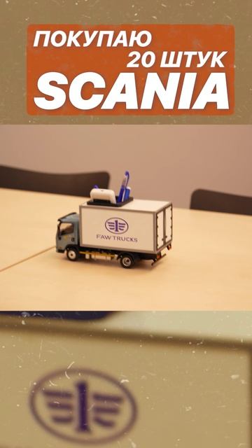 ПОКУПАЮ 20 ШТУК SCANIA