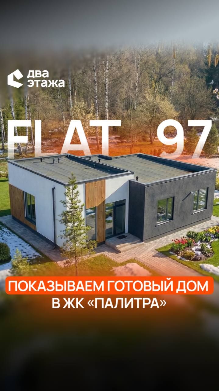 Таких больше НЕ БУДЕТ! Последний дом, площадью 97 м² в заселенном поселке «Палитра»!