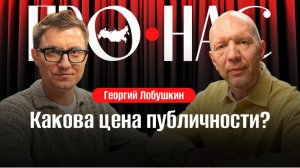 Георгий Лобушкин: публичность, личный бренд, мессенджер MAX, цена ошибки #АнатолийКузичев