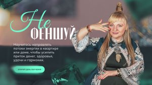 Нефеншуй I Второй день обучения I Мара Боронина