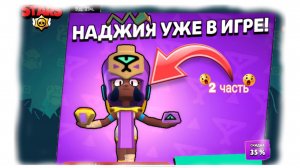 Пытаюсь выбить нового бойца!!!боец наджия!!!бравл старс!!!уже 2 часть!