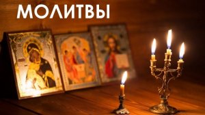 Молитва Богородице Дево Радуйся.