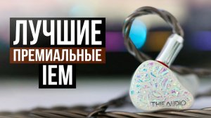 10 Лучших премиальных IEM наушников