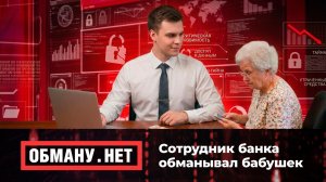 Обману.Нет. Эфир от 26.03.26