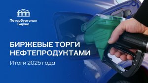Биржевые торги нефтепродуктами. Итоги 2025 года