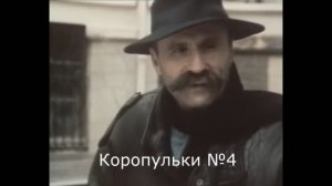 коропульки №4