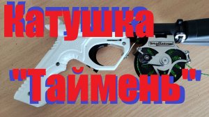 Катушка "Таймень" #Подводная охота