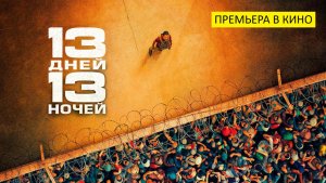 13 дней, 13 ночей (фильм, 2025, Франция, Бельгия) - биографический, боевик, драма, 16+