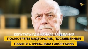 Депутаты ГД в начале заседания посмотрели видеоролик, посвящённый памяти Станислава Говорухина