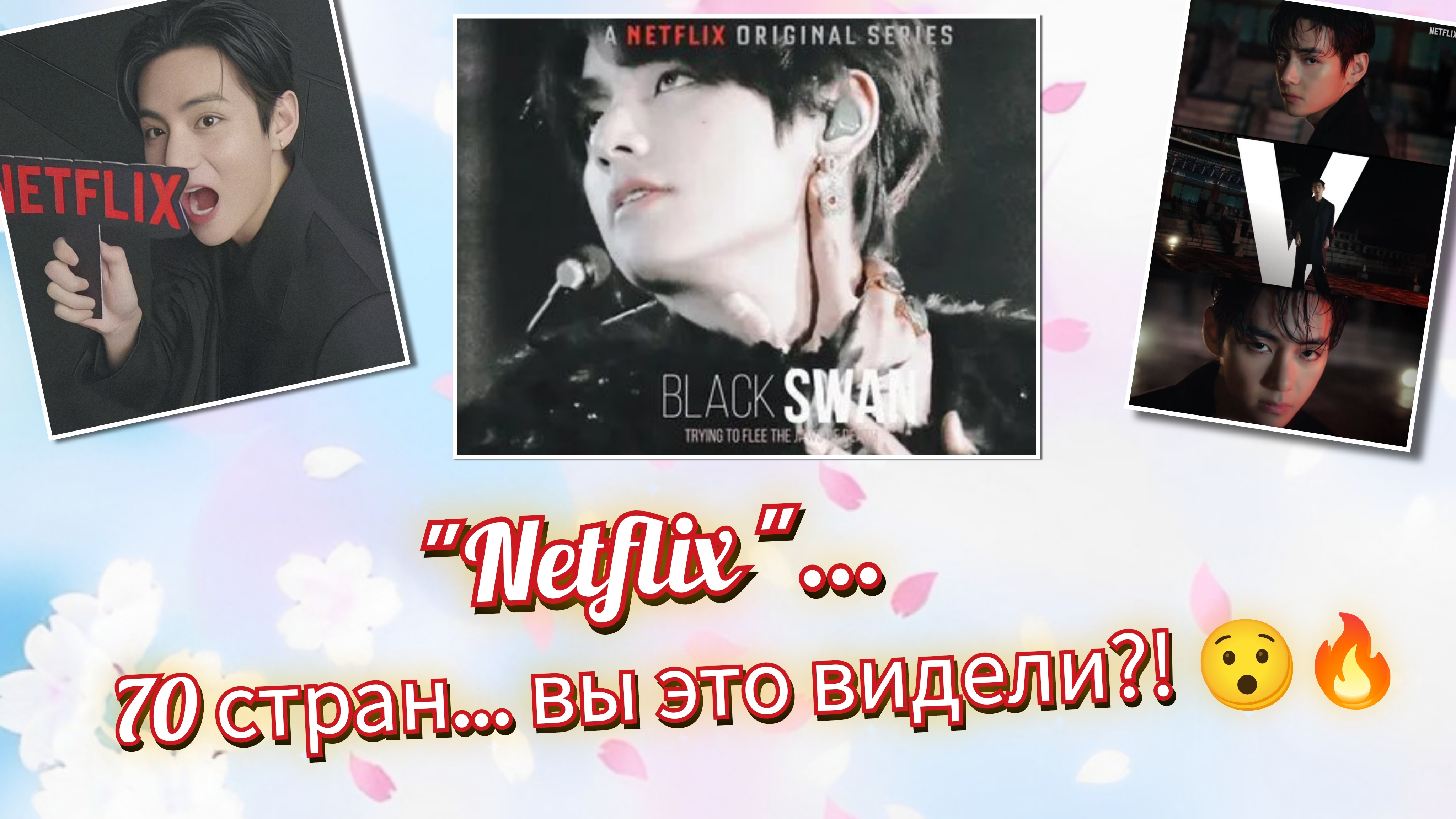 Тэхён взорвал Netflix в 70-ти странах… это уже уровень! 🔥👍