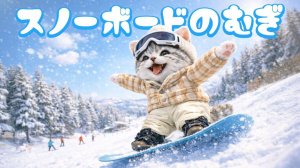 【Офисный котик Муги】Репортаж из жизни Муги, который весело провёл время на сноуборде 🐱❄️