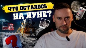 Наследие Аполлонов: что до сих пор лежит на Луне и работает