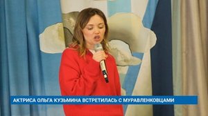 АКТРИСА ОЛЬГА КУЗЬМИНА ВСТРЕТИЛАСЬ С МУРАВЛЕНКОВЦАМИ
