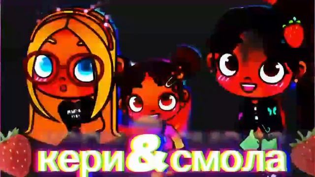 🍓кери&смола🍓