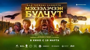 Мои таёжные каникулы (Мэхээлэчээн булчут) (2026) трейлер