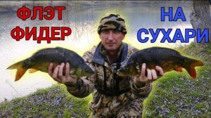 ФЛЭТ -ФИДЕР. КАРП НОЧЬЮ НА МЕЛИ #фидер #рыбалка #флэтфидер #карп #сазан #карась