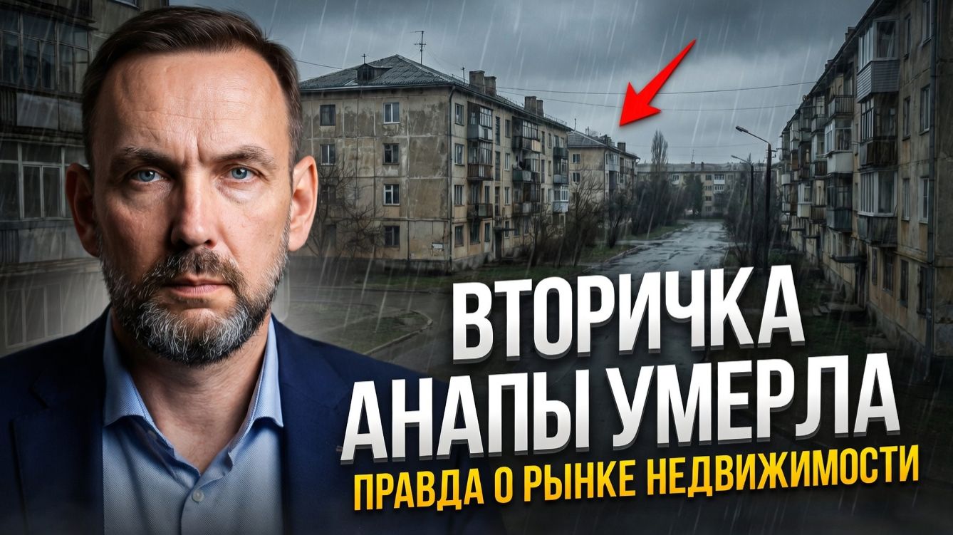 ОБВАЛ ВТОРИЧКИ В АНАПЕ |  СТОИТ ЛИ ПОКУПАТЬ КВАРТИРУ СЕЙЧАС?