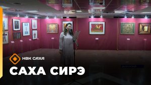«Саха сирэ» информационнай биэрии. Кулун тутар 26 күнэ 18.00