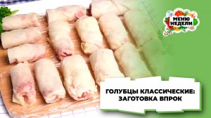 💥Голубцы классические: как заморозить и приготовить | Меню недели | Кулинарная школа