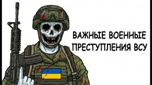 Все Важные Военные Преступления УКРАИНЫ за 8 минут