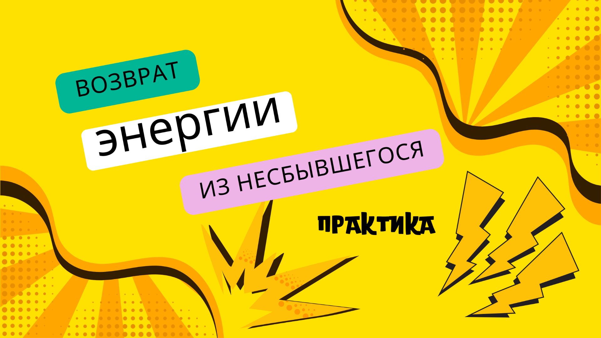 Почему перестает хватать энергии на новое. Где взять силы и энергию для реализации желаний и целей.